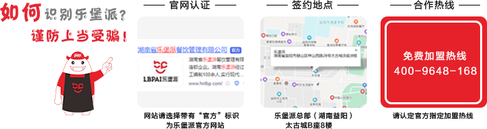 加盟請認準樂堡派