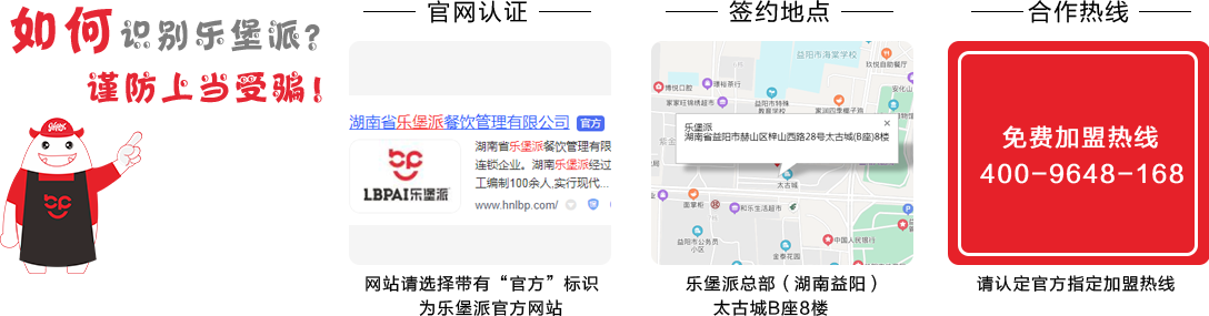 加盟請認準樂堡派